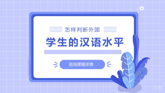 怎样判断外国学生的汉语水平