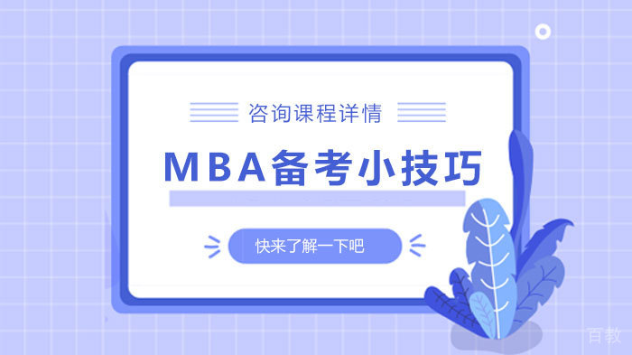 MBA备考小技巧