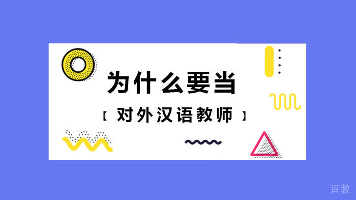 为什么要当对外汉语教师