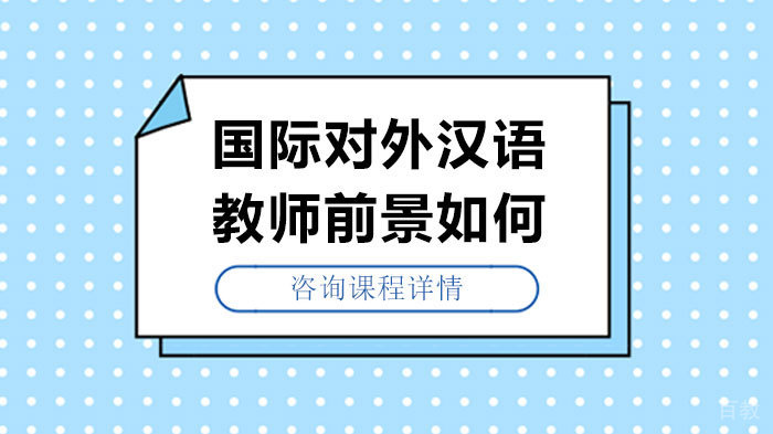 国际对外汉语教师前景如何