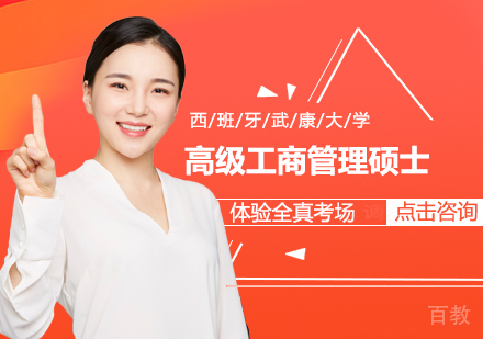 西班牙武康大学高级工商管理硕士课程