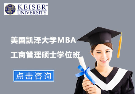 北京美国凯泽大学工商管理硕士MBA学位班