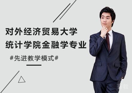 对外经济贸易大学统计学院金融学专业在职课程培训