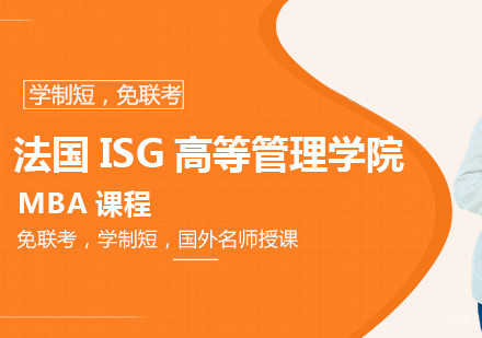 重庆法国ISG高等管理学院MBA课程