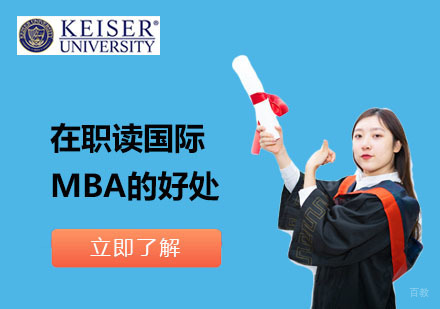 北京MBA-在职读国际MBA的好处