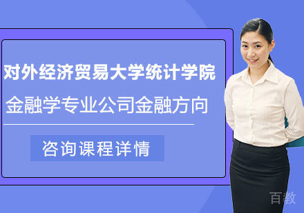 对外经济贸易大学统计学院金融学专业公司金融方向在职课程培训班