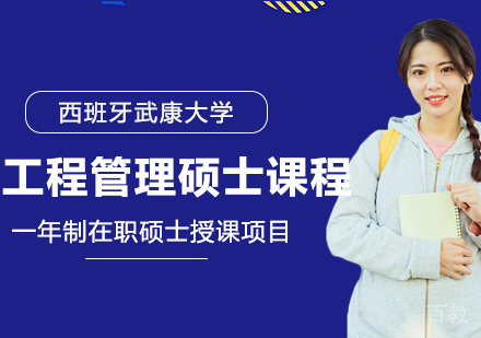 西班牙武康大学工程管理硕士课程