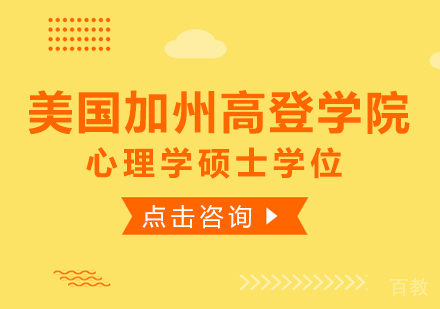 成都美国加州高登学院心理学硕士培训班