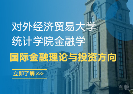 对外经济贸易大学统计学院金融学国际金融理论与投资方向在职课程培训班