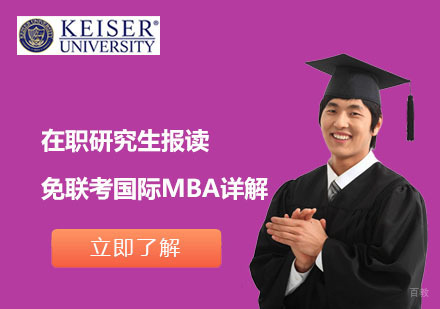 北京MBA-在职研究生报读免联考国际MBA详解