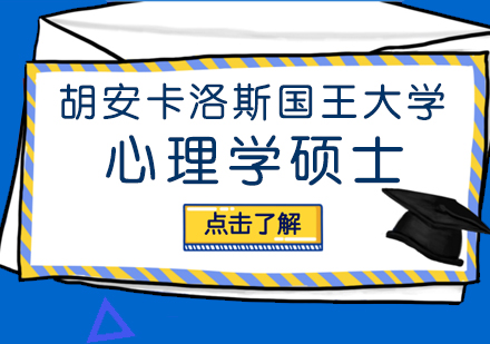 成都胡安卡洛斯國(guó)王大學(xué)心理學(xué)碩士培訓(xùn)班