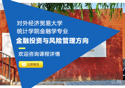 对外经济贸易大学统计学院金融学专业金融投资与风险管理方向培训班