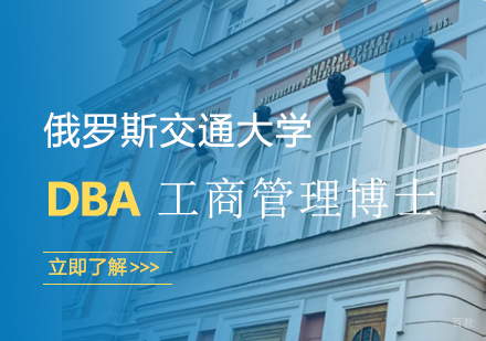 武汉俄罗斯交通大学-工商管理博士