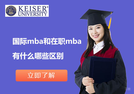 国际mba和在职mba有什么哪些区别