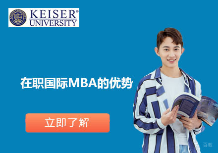 在职国际MBA的优势