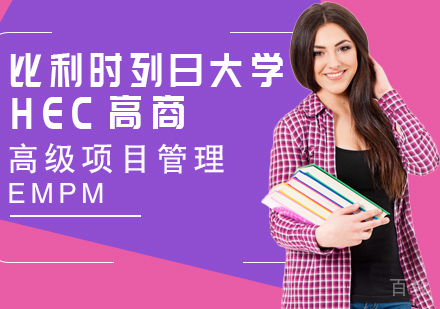 成都比利时列日大学HEC列日高商高级项目管理学位培训班