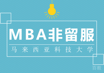 成都马来西亚科技大学MBA非留服课程