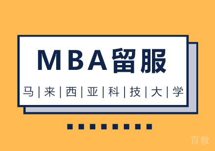 成都马来西亚科技大学MBA留服课程
