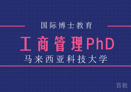 成都马来西亚科技大学工商管理PhD课程