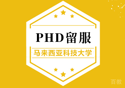 成都马来西亚科技大学PHD留服课程