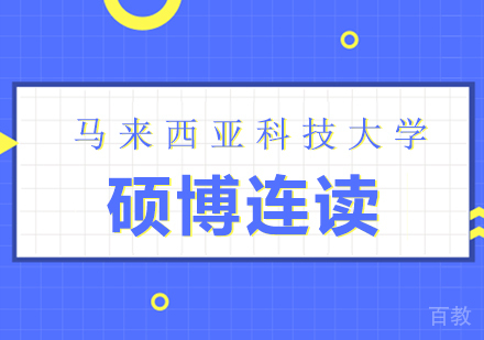 成都马来西亚科技大学硕博连读课程
