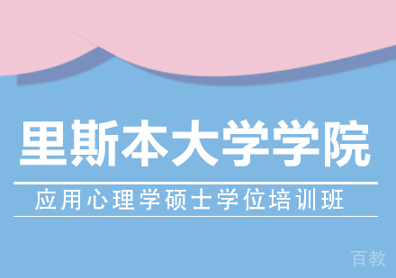 成都里斯本大学学院应用心理学硕士学位培训班