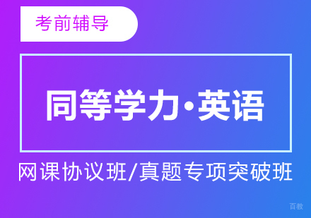 上海同等学力英语辅导