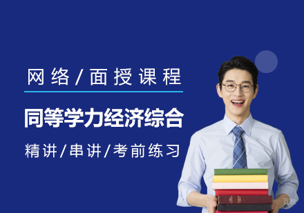 上海同等学力经济综合辅导网络/面授课程