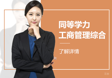 上海同等学力工商管理综合