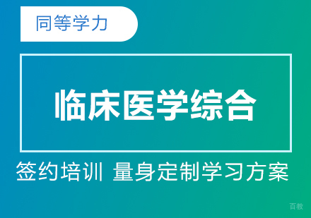 上海同等学力临床医学综合辅导网课