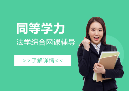 上海同等学力法学综合网络辅导班