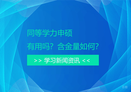 对于同等学力申硕你了解多少？
