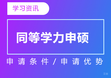 同等学力申硕优势有哪些？