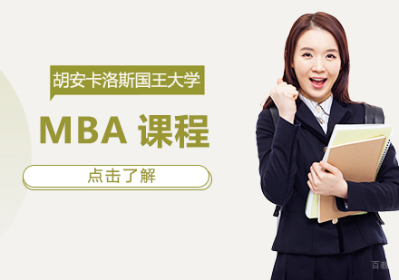 重庆胡安卡洛斯国王大学MBA课程