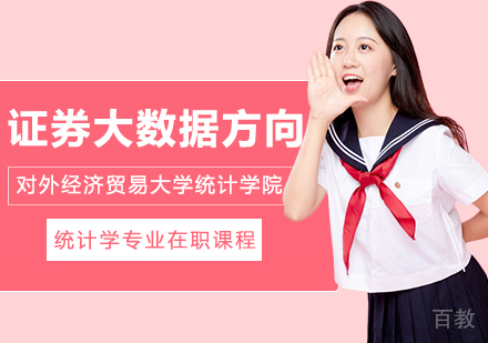 对外经济贸易大学统计学院统计学专业证券大数据方向在职课程