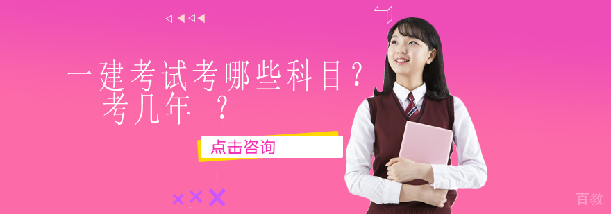 一建考试考哪些科目？考几年？