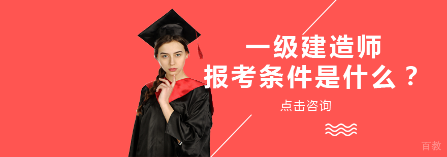 一建报考条件是什么？