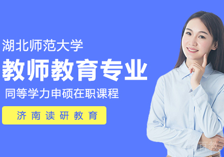 湖北师范大学同等学力申硕教师教育专业在职课程