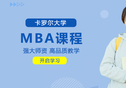 重庆卡罗尔大学MBA课程