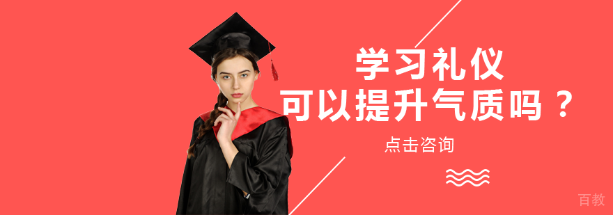 学习礼仪可以提升气质吗?