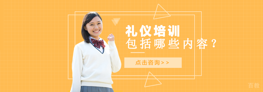 礼仪培训包括哪些内容？