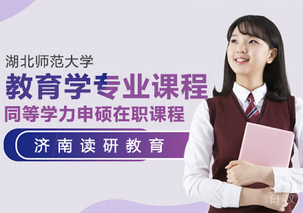 湖北师范大学同等学力申硕教育学专业在职课程