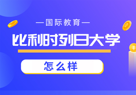 成都MBA-比利时列日大学怎么样