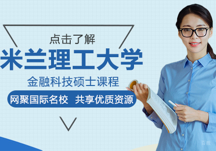 重庆米兰理工大学金融科技硕士课程