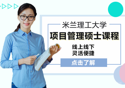 重庆米兰理工大学项目管理硕士课程
