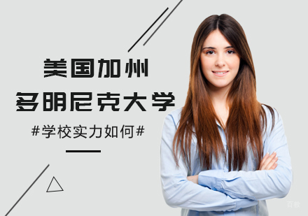 美国加州多明尼克大学学校实力如何