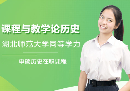 湖北师范大学同等学力申硕课程与教学论历史在职课程