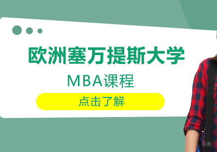 重庆欧洲塞万提斯大学MBA课程