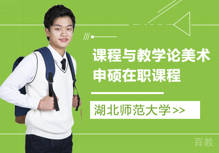湖北师范大学同等学力申硕课程与教学论美术在职课程