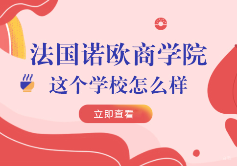 法国诺欧商学院这个学校怎么样
